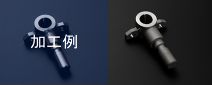 加工例