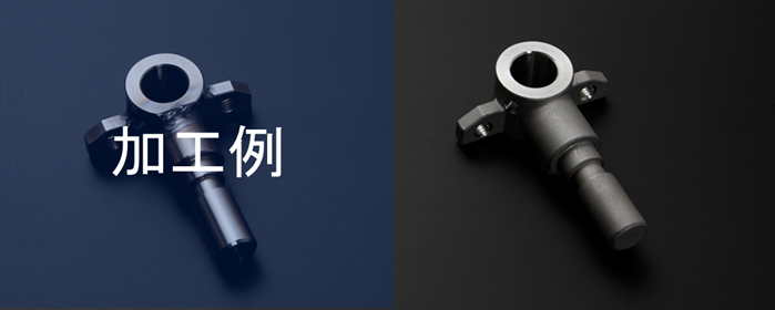 加工例