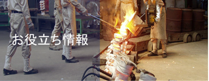 お役立ち情報